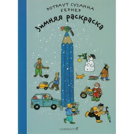 Досуг, творчество и кулинария, книга Зимняя раскраска заказать