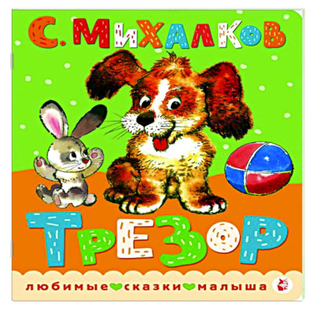 Сказки и истории для малышей, книга Трезор. заказать
