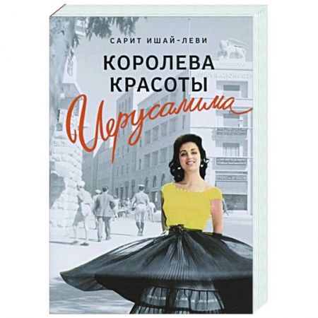 Зарубежная современная проза, книга Королева красоты Иерусалима заказать