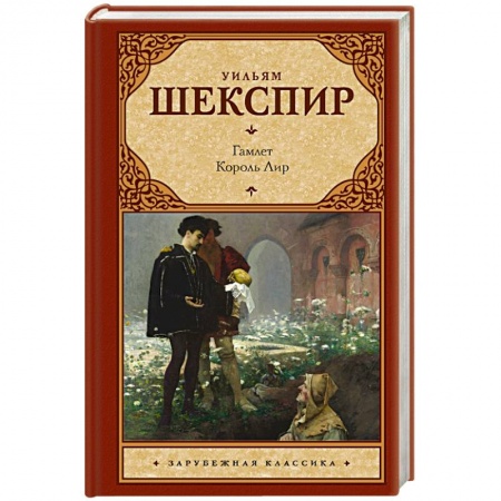 Книги, книга Гамлет. Король Лир заказать
