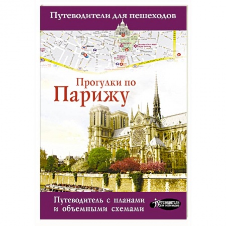 Франция, книга Прогулки по Парижу заказать