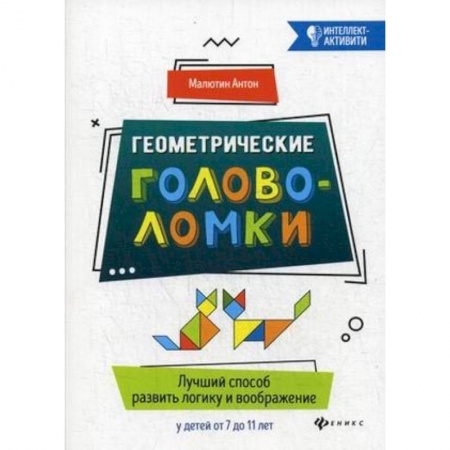 Книги, книга Геометрические головоломки. Лучший способ развить логику и воображение у детей от 7 до 11 лет заказать