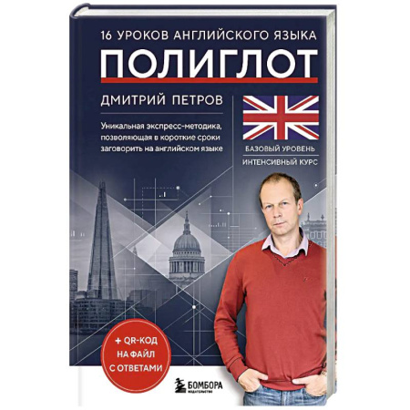 Учебники, самоучители, пособия, книга 16 уроков английского языка. Полиглот заказать