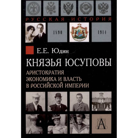 Общие работы по истории России, книга Князья Юсуповы. Аристократия, экономика и власть в Российской империи. 1890-1914 гг. заказать
