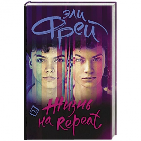 Зарубежная современная проза, книга Жизнь на Repeat заказать