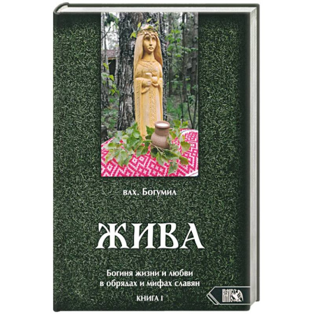 Другие эзотерические учения, книга Жива. Богиня жизни и любви в обрядах и мифах славян. Книга 1. Главы 1-5 заказать