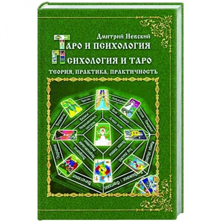 Гадание по картам Таро, книга Таро и психология. Психология и Таро заказать