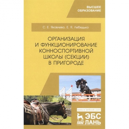 Ветеринария. Животноводство. Сельское хозяйство, книга Организация и функционирование конноспортивной школы (секции) в пригороде. Учебное пособие заказать