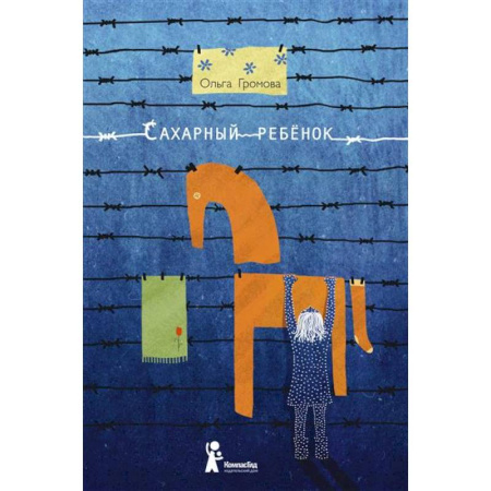Повести и рассказы о детях, книга Сахарный ребенок заказать