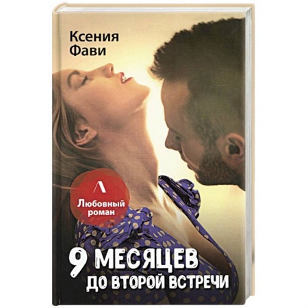 Отечественный любовный роман, книга 9 месяцев до второй встречи заказать