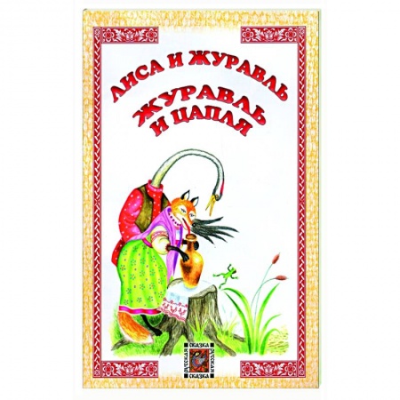 Сказки народов мира, книга Лиса и журавль. Журавль и цапля заказать