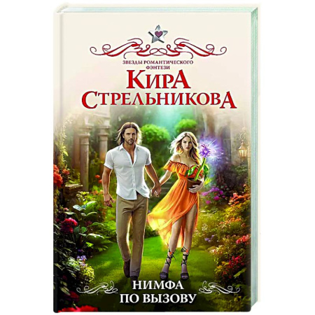 Русское фэнтези, книга Нимфа по вызову заказать
