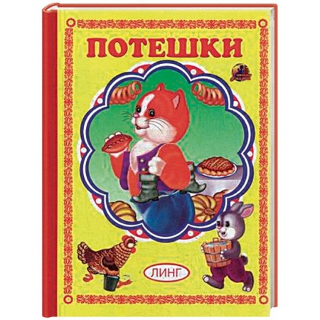 Сказки и истории для малышей, книга Потешки заказать