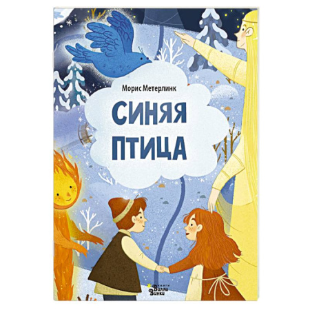 Сказки зарубежных писателей, книга Синяя птица заказать