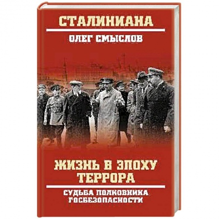 Мемуары, биографии военных деятелей, книга Жизнь в эпоху террора. Судьба полковника госбезопасности заказать