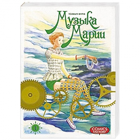 Книги, книга Музыка Марии. Том. 1 заказать