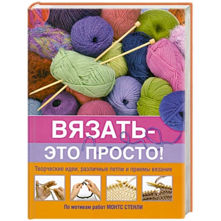 Книги, книга Вязать - это просто! заказать