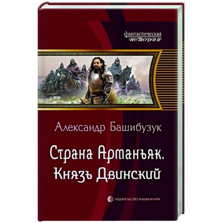 Боевая фантастика, книга Страна Арманьяк. Князь Двинский заказать