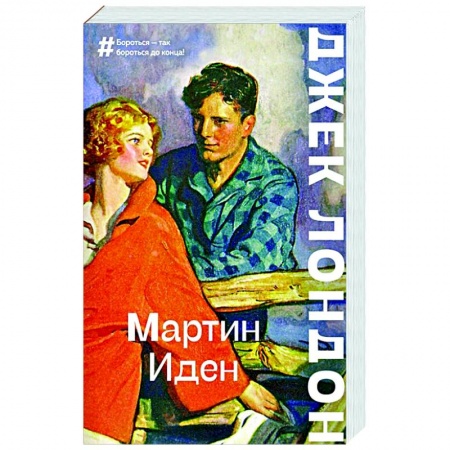 Зарубежная классика, книга Мартин Иден заказать