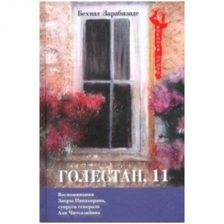 Зарубежная современная проза, книга Голестан, 11 заказать