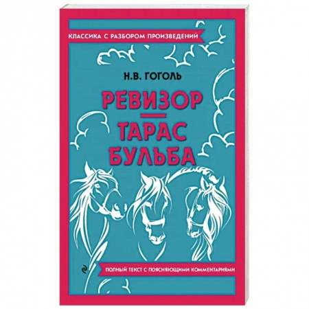 Русская классика, книга Ревизор. Тарас Бульба заказать