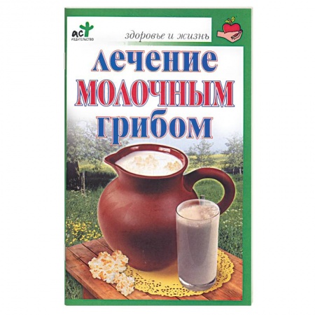 Книги, книга Лечение молочным грибом заказать