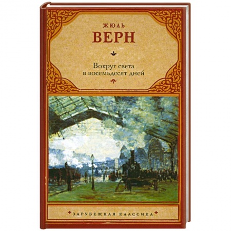 Книги, книга Вокруг света в восемьдесят дней заказать