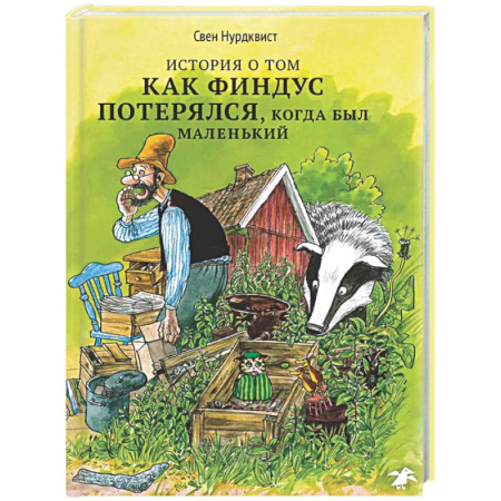 Сказки зарубежных писателей, книга История о том, как Финдус потерялся,когда был маленький заказать