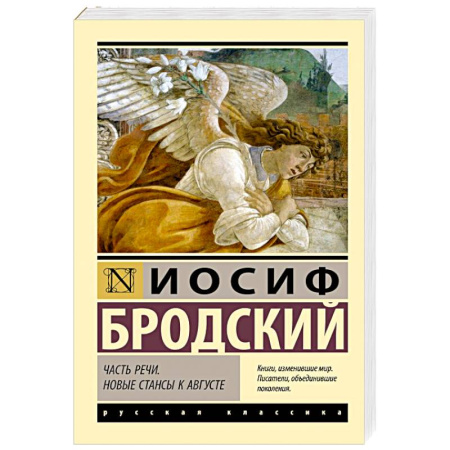 Русская классика, книга Часть речи. Новые стансы к Августе заказать