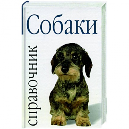 Книги, книга Собаки: справочник заказать