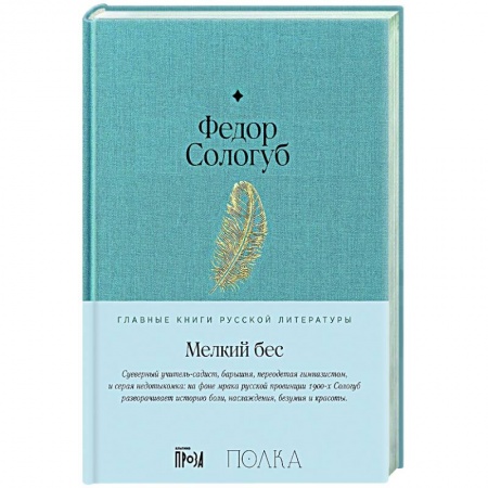 Русская классика, книга Мелкий бес заказать