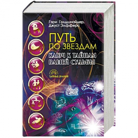 Книги, книга Путь по звездам. Ключ к тайнам вашей судьбы заказать