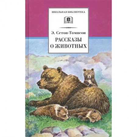 Проза для детей, книга Рассказы о животных заказать