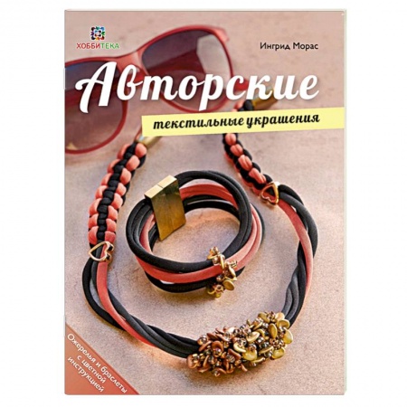 Книги, книга Авторские текстильные украшения заказать