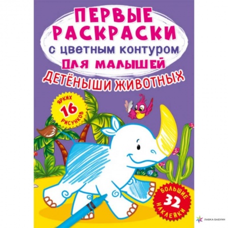 Книжки с наклейками, книга Детеныши животных. 32 большие наклейки заказать
