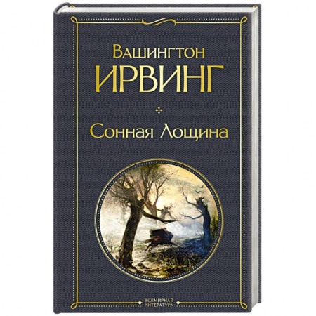 Зарубежная классика, книга Сонная Лощина заказать