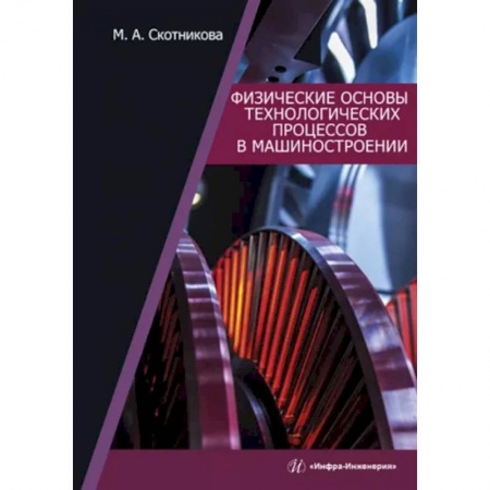 Промышленность, книга Физические основы технологических процессов в машиностроении: Учебное пособие заказать