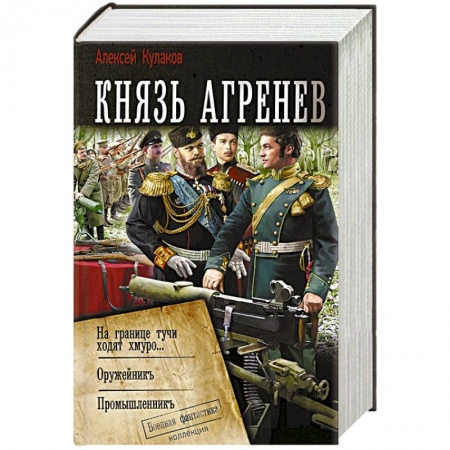 Боевая фантастика, книга Князь Агренев заказать