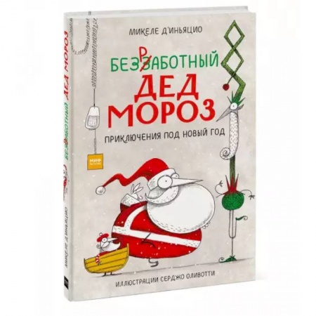 Сказки зарубежных писателей, книга Безработный Дед Мороз. Приключения под Новый год заказать