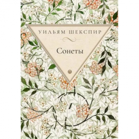 Зарубежная поэзия, книга Сонеты заказать