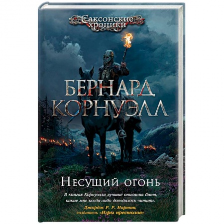 Зарубежная приключенческая литература, книга Несущий огонь заказать