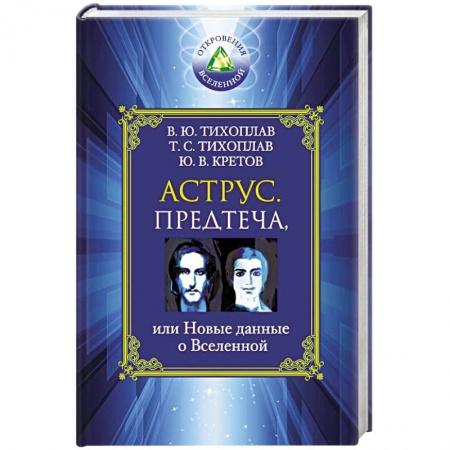 Книги, книга Аструс. Предтеча, или Новые данные о Вселенной заказать