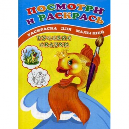 Животные. Птицы. Растения, книга Посмотри и раскрась. Русские сказки. Раскраска для малышей заказать