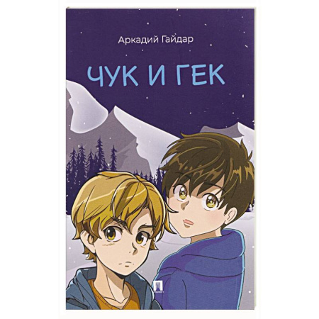 Повести и рассказы о детях, книга Чук и Гек заказать