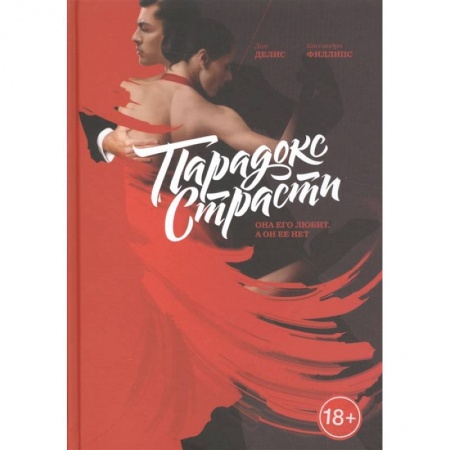 Психология отношений, книга Парадокс страсти. Она его любит, а он ее нет заказать