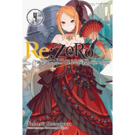 Комиксы. Манга, книга Re:Zero. Жизнь с нуля в альтернативном мире. Том 4 заказать