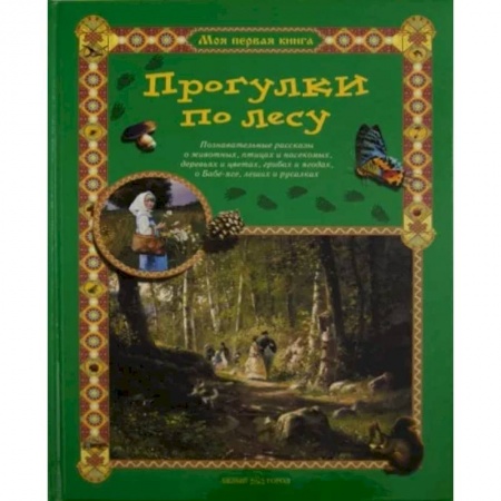 Животный и растительный мир, книга Прогулки по лесу заказать