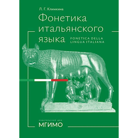 Учебники, самоучители, пособия, книга Фонетика итальянского языка. Базовый курс: Учебное пособие заказать