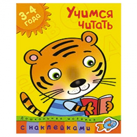 Книги, книга Учимся читать 3-4 года заказать