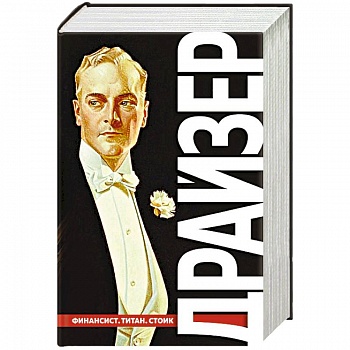 Финансист. Титан. Стоик. 'Трилогия желания'